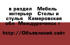  в раздел : Мебель, интерьер » Столы и стулья . Кемеровская обл.,Междуреченск г.